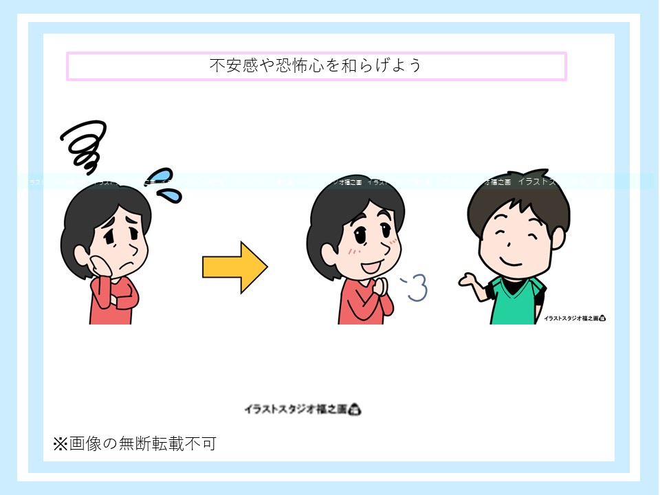 不安や恐怖心を和らげる取り組み