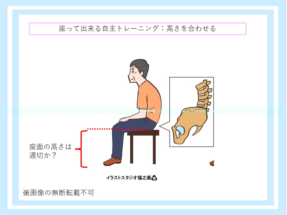 座って出来る自主トレーニング：高さを合わせる（図２）