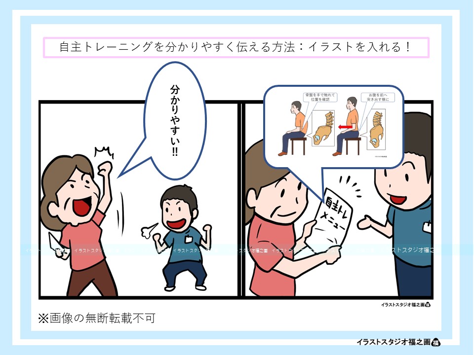 自主トレーニングを分かりやすく伝える方法：イラストを入れる！（図２）