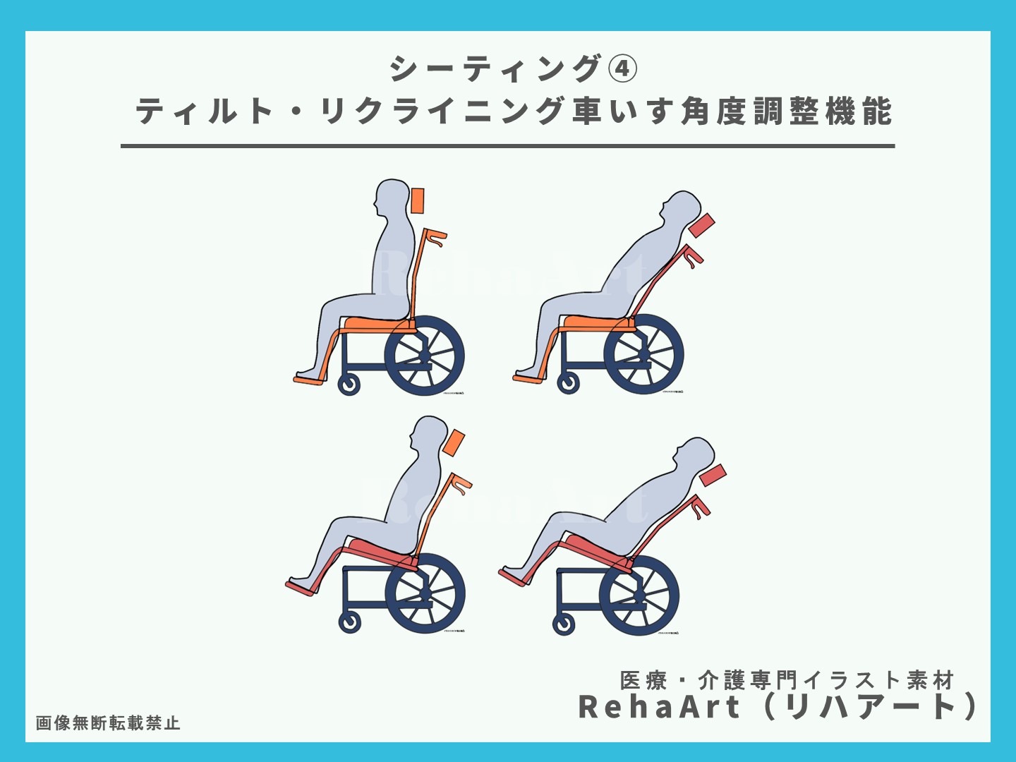 1.分かりやすいティルト・リクライニング車椅子のイラスト