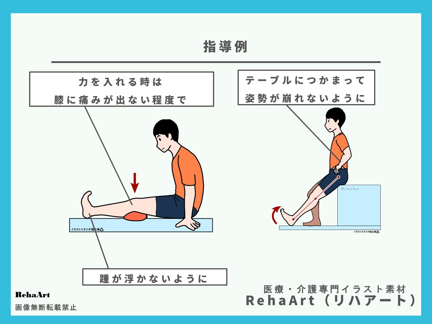 指導例・自主トレ：図・画像・イラスト・下肢トレーニング・タオル・膝関節・足関節