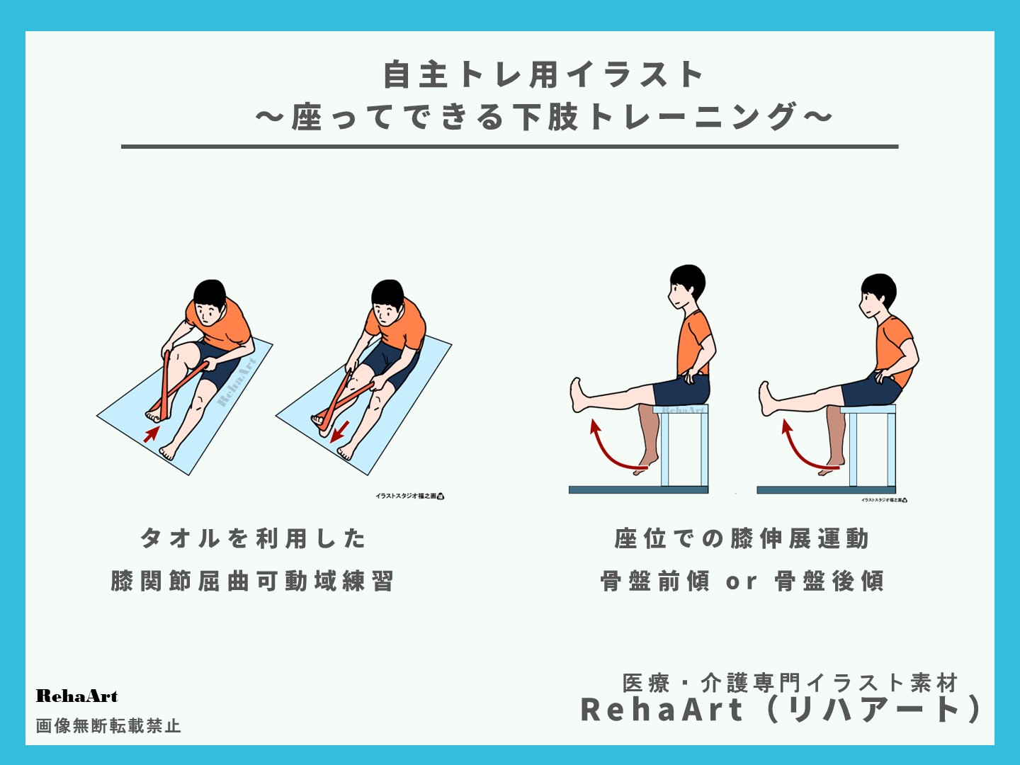 自主トレ：図・画像・イラスト・下肢トレーニング・タオル・膝関節・指導