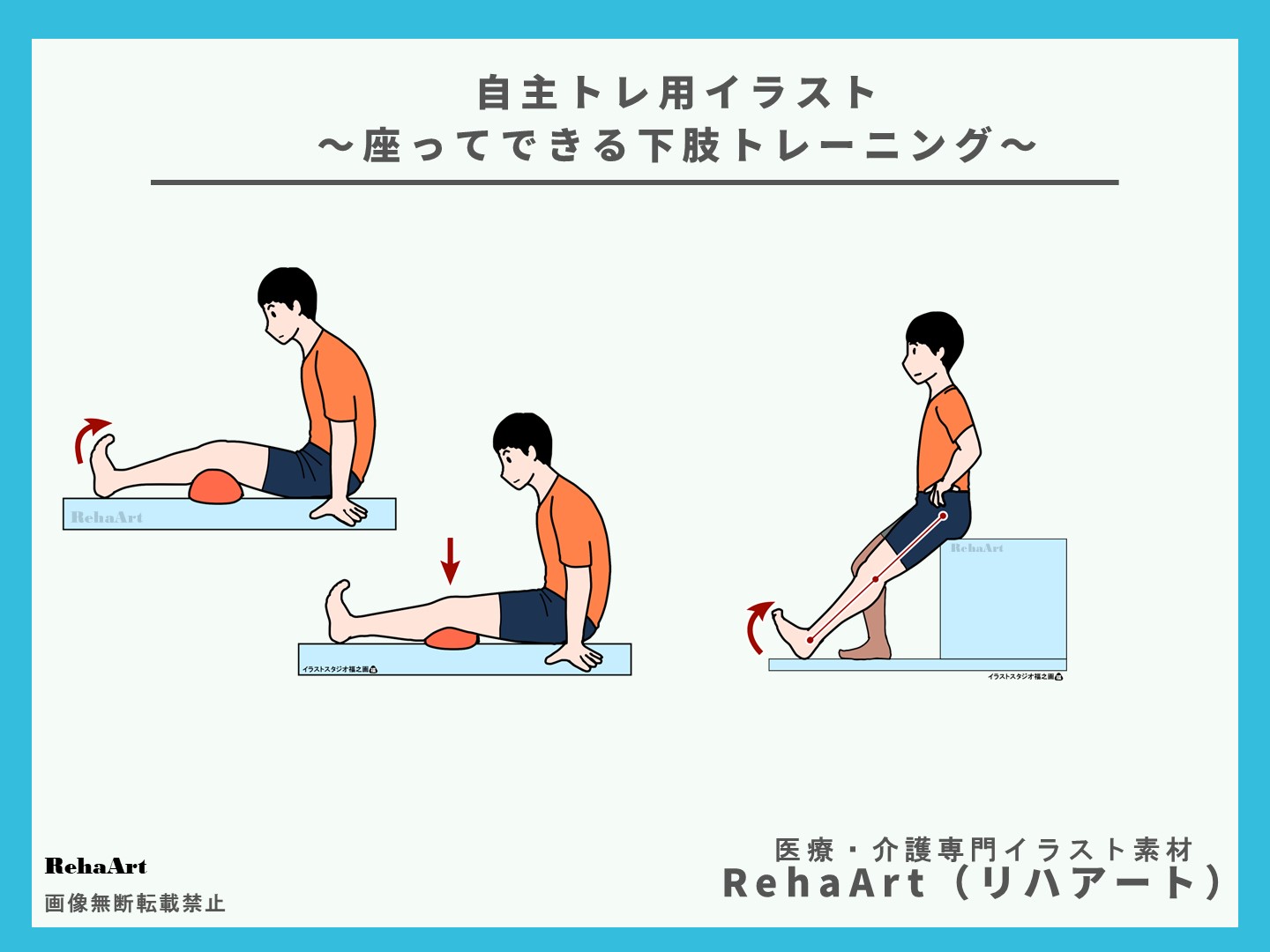 自主トレ：図・画像・イラスト・下肢トレーニング・タオル・足関節・膝関節・指導