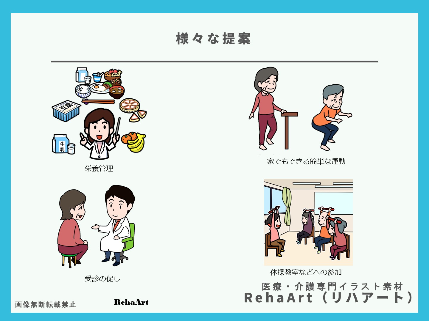 受診の促し、家でできる体操、栄養管理、体操教室、冊子に使えるイラスト