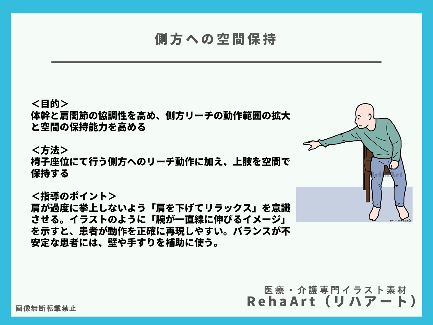 側方リーチ動作練習をイラストで解説！リハビリ職種向け段階的アプローチ3