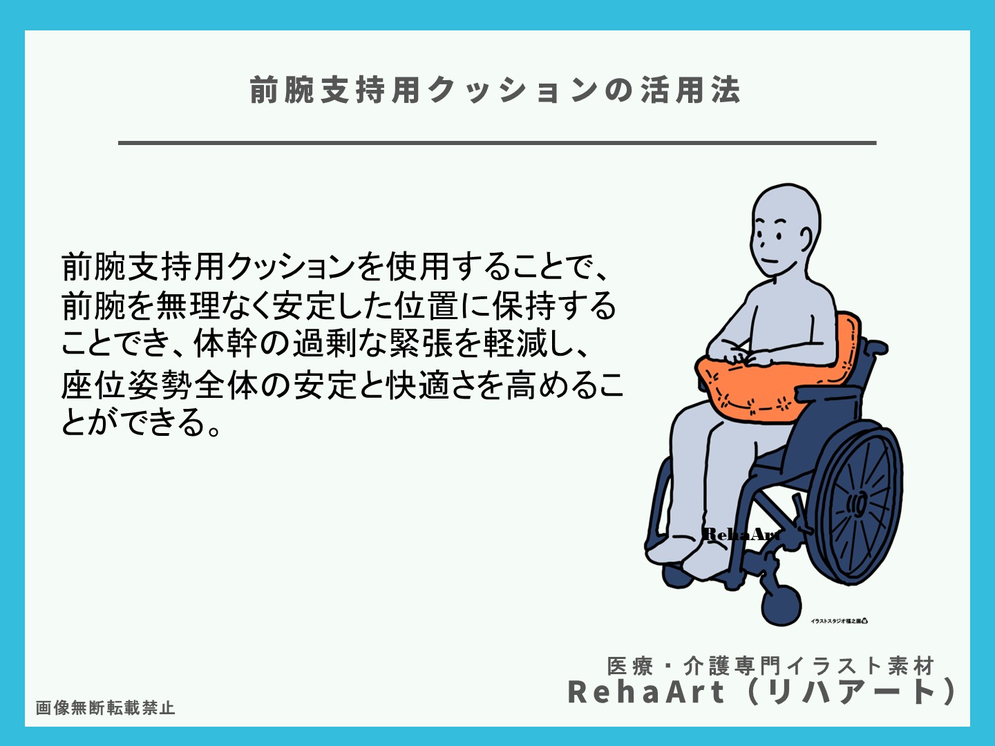 車椅子・シーティング・上肢・前腕・ポジショニング・リハビリ・イラスト