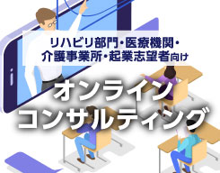 オンラインコンサルティング