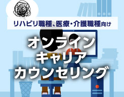 オンラインキャリアカウンセリング